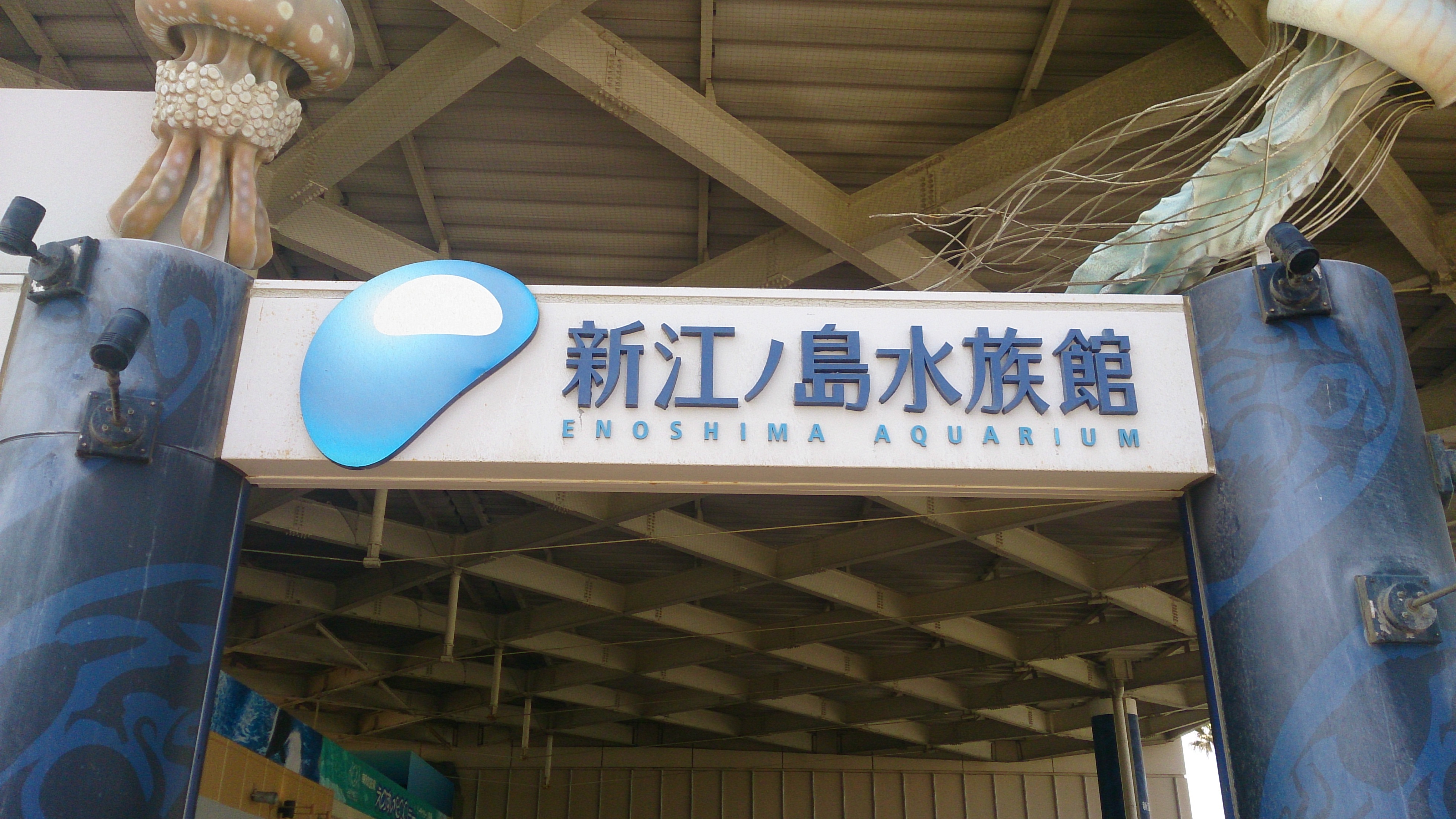 「江ノ島水族館」